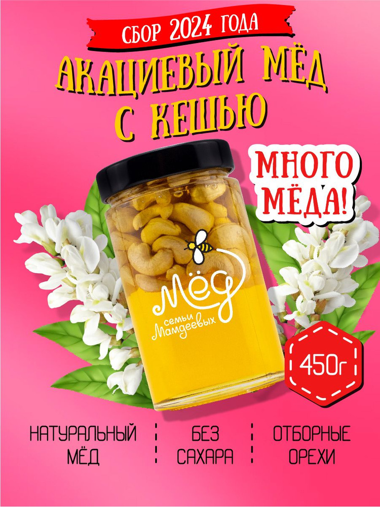 Натуральный акациевый мед с кешью (ММ), 450 г, орехи в меду, сладкий подарок, сладости без сахара к чаю #1