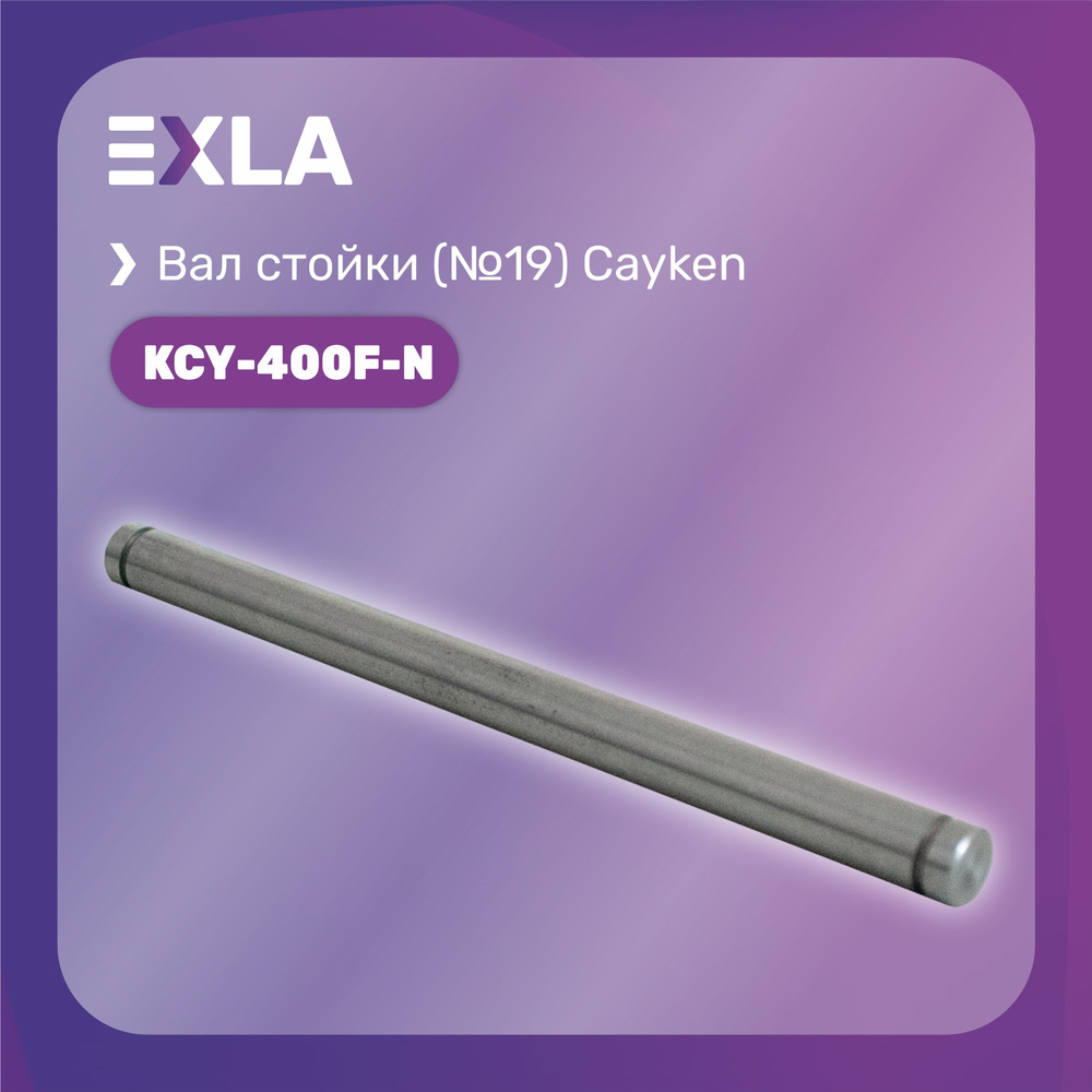 Вал Cayken KCY-400F, (№19), Exla #1