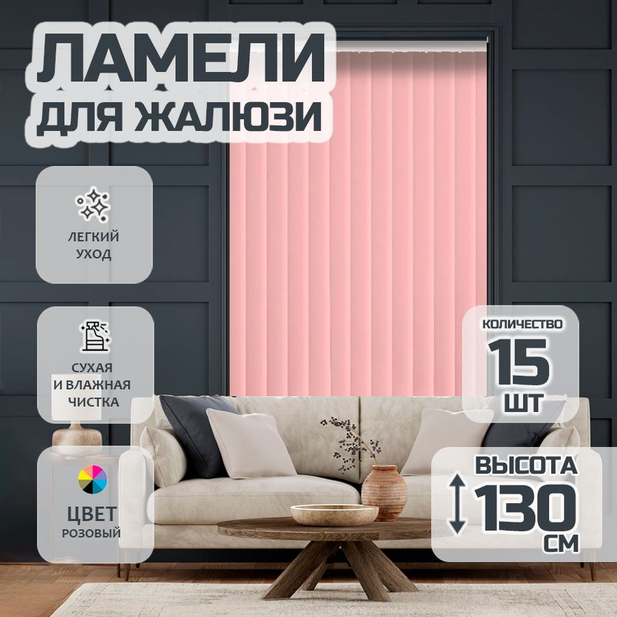 Ламели для вертикальных жалюзи Лайн New,130 см, 15 шт. #1