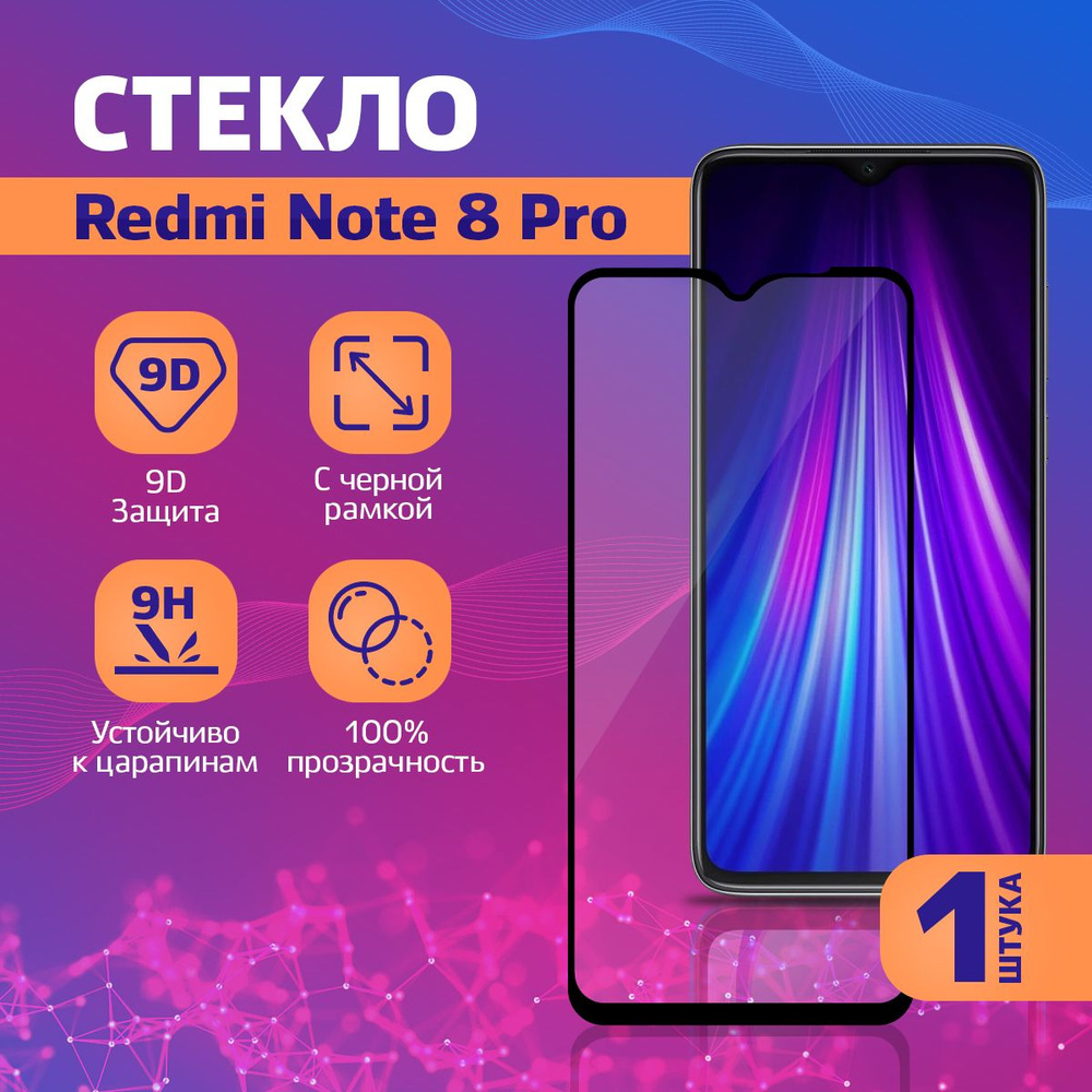 Защитное стекло на Xiaomi Redmi Note 8 Pro / Ксиоми Редми Ноут 8 Про, 1 шт  #1