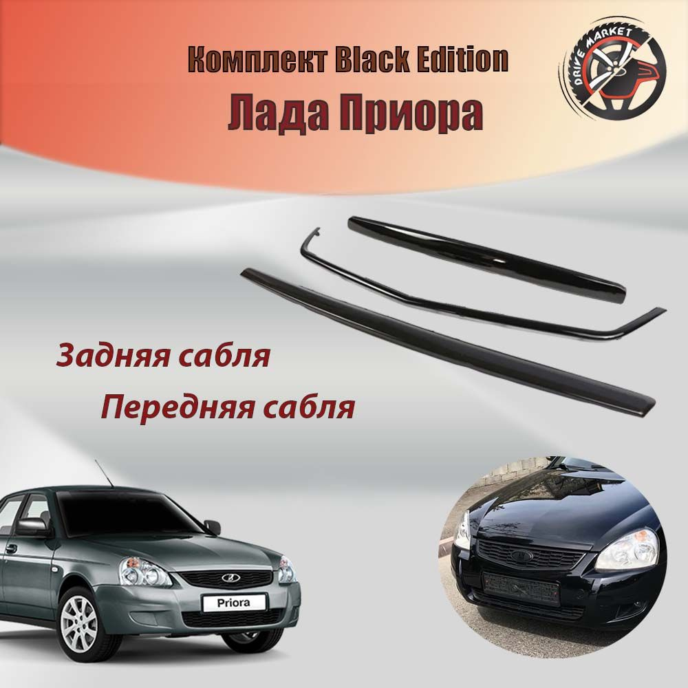 Комплект Black Edition молдингов для Лада Приора (Сабля, улыбка и багажник) / Набор молдингов черный #1