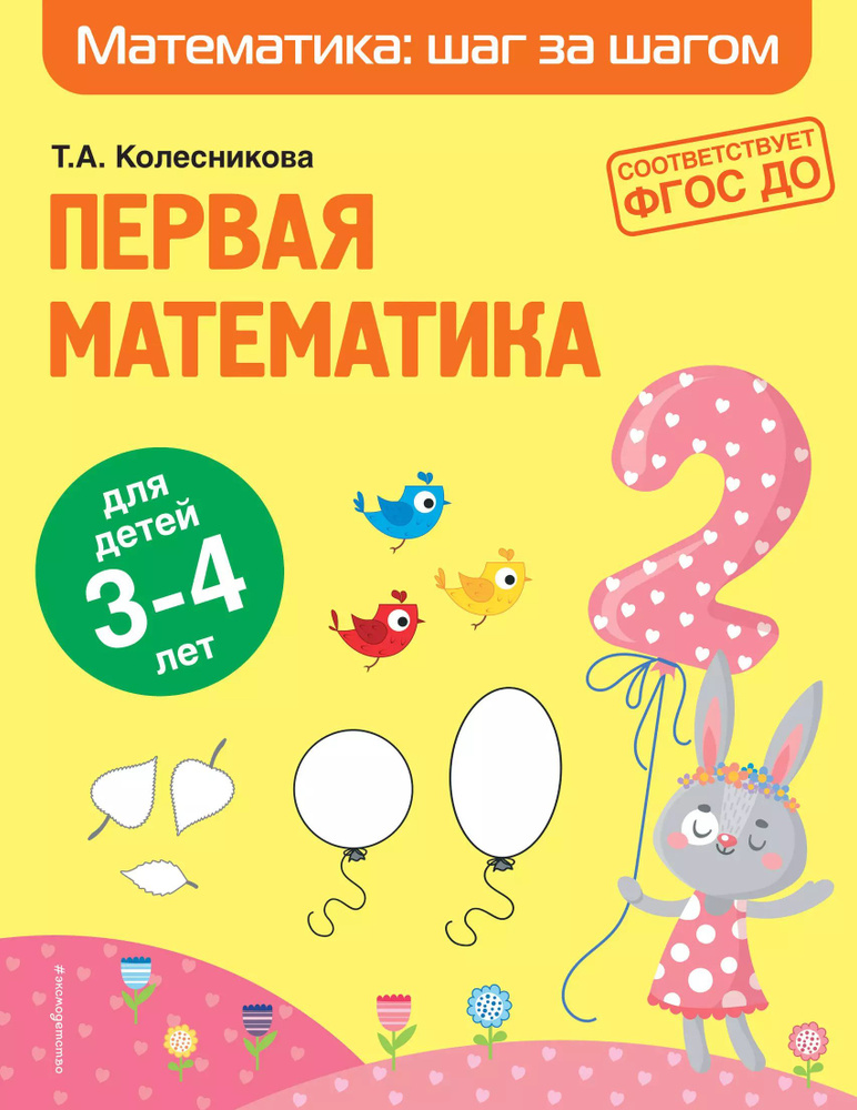 Первая математика: для детей 3-4 лет #1