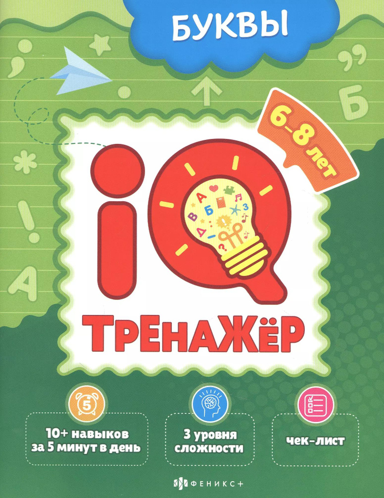 Буквы. IQ-тренажер #1