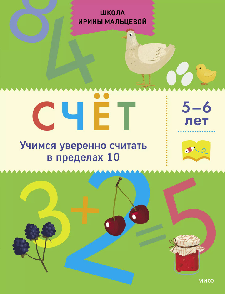 Счет. Учимся уверенно считать в пределах 10. 5-6 лет #1