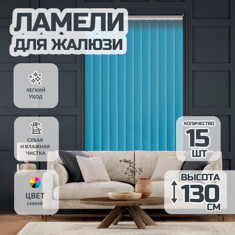 Ламели для вертикальных жалюзи Лайн New,130 см, 15 шт. #1