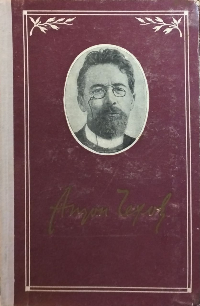 Антон Чехов. Собрание сочинений в 6 томах. Том 2. Рассказы и повести 1887-1989 гг | Чехов Антон Павлович #1