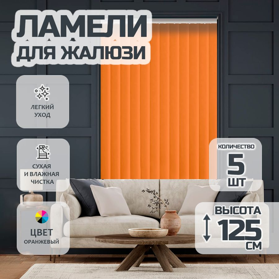 Ламели для вертикальных жалюзи 125 см Лайн New, 5 шт #1