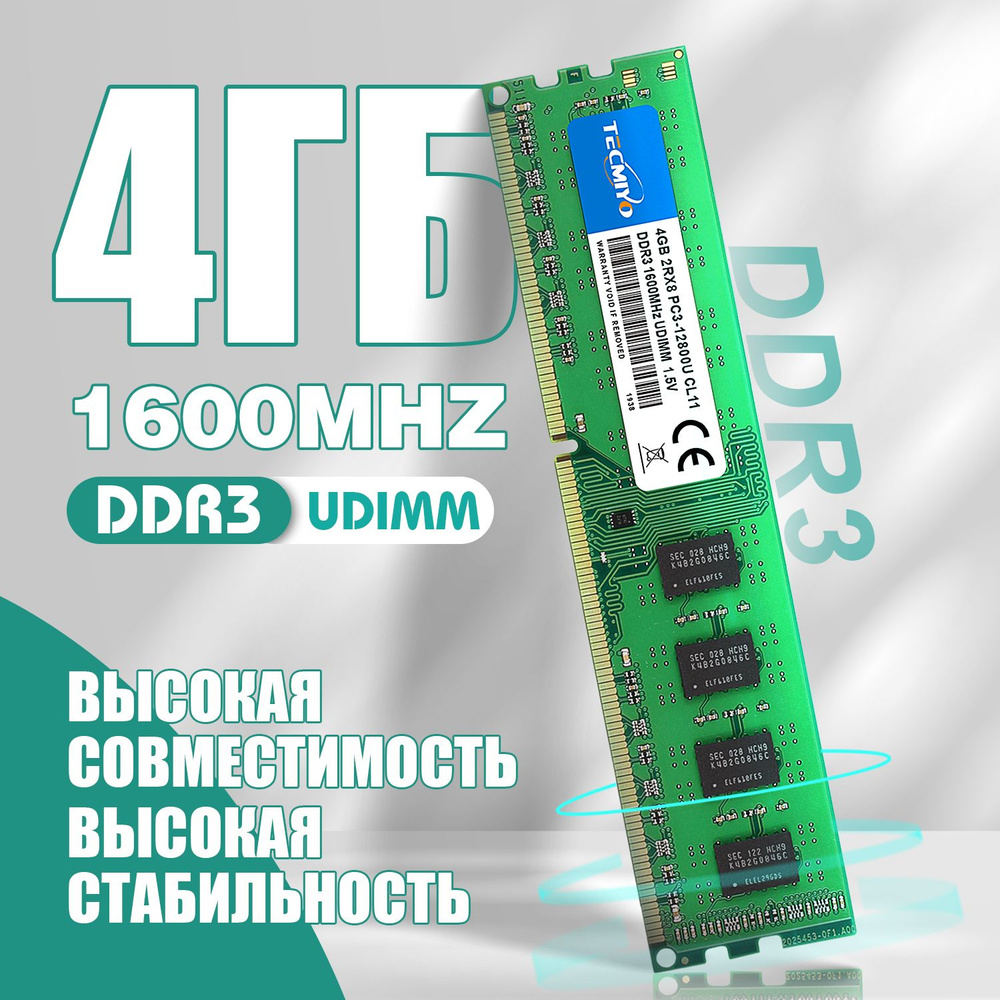TECMIYO Оперативная память DDR3 4GB 1600MHz 12800 1.5V UDIMM для ПК 1x4 ГБ (1шт 4GB DDR3 1600MHz PC3-12800 #1