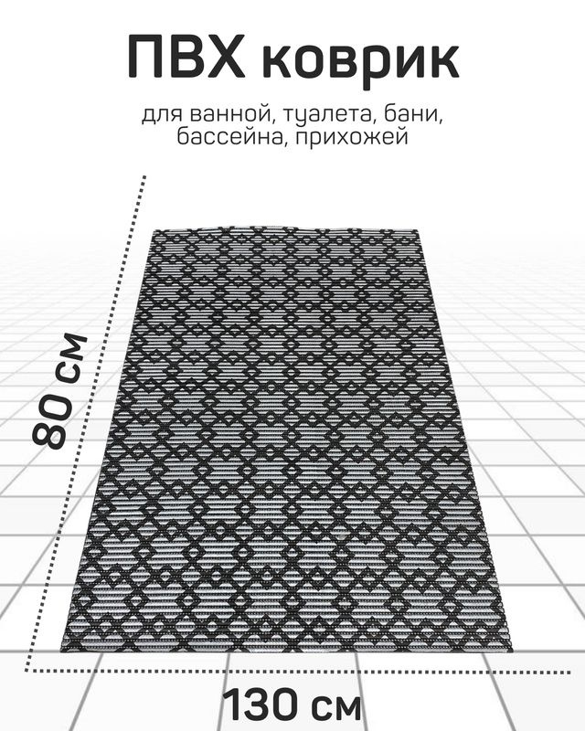 Коврик Милкитекс для ванной, туалета, кухни, бани из вспененного ПВХ 130x80 см, серебристый/черный  #1