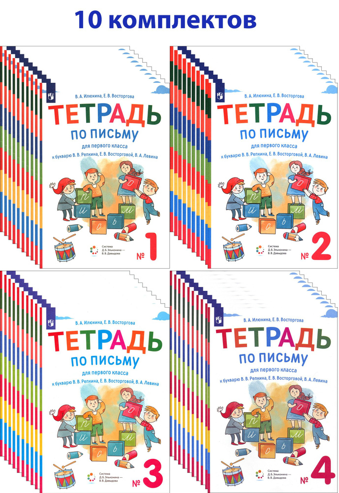 Тетрадь по письму. 1 класс. К букварю В.В. Репкина и др. В 4-х частях. 10 комплектов. ФГОС | Восторгова #1