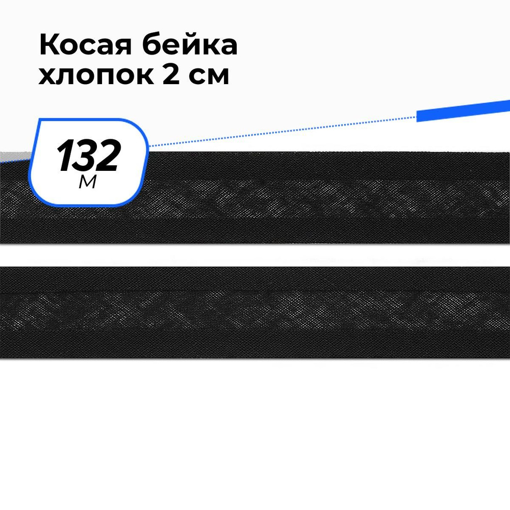 Косая бейка для шитья хлопок для окантовки 2 см, 132 м #1