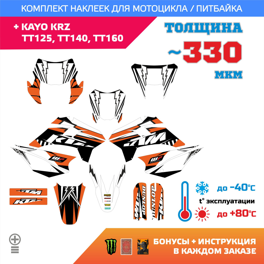 Наклейки на Kayo KRZ, Kayo TT 125, 140, 160 Потолще - 330мкм ala KTM #1