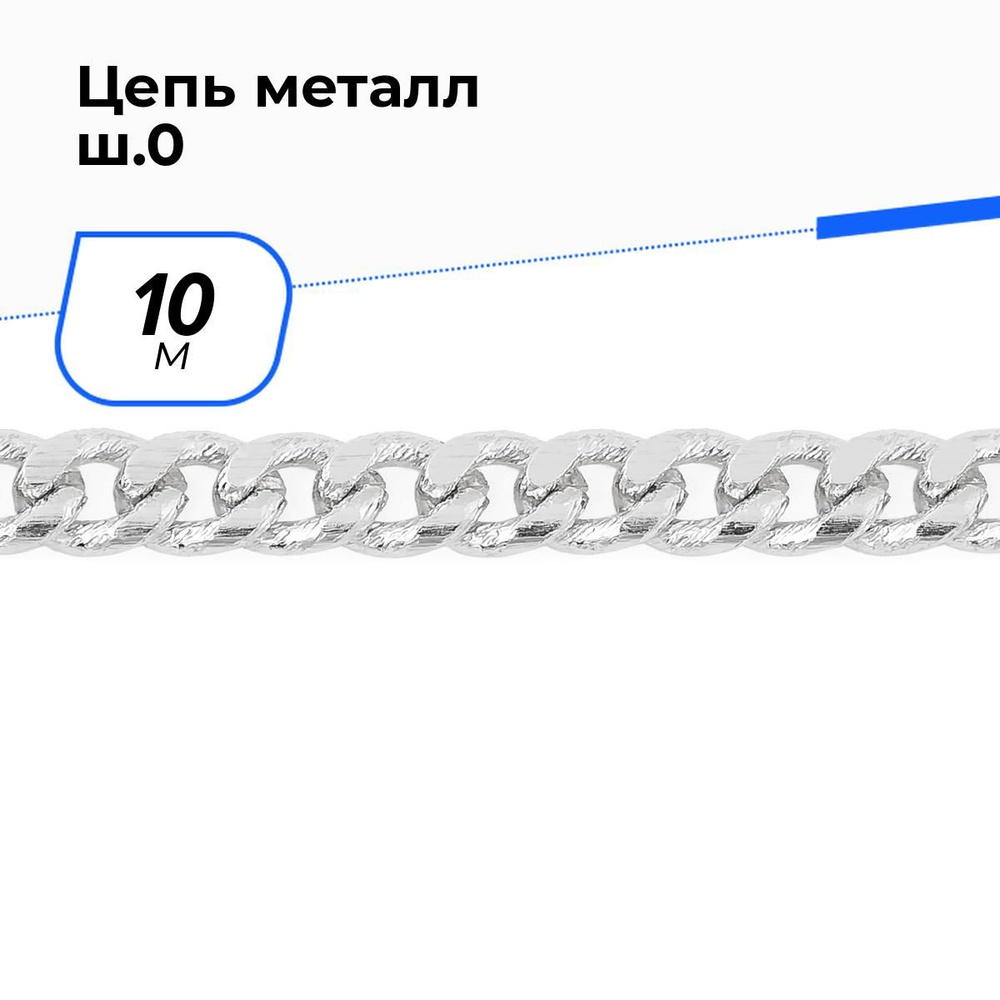 Цепочка металлическая для рукоделия декоративная для сумки, цепь 0.5 см, 10 м  #1