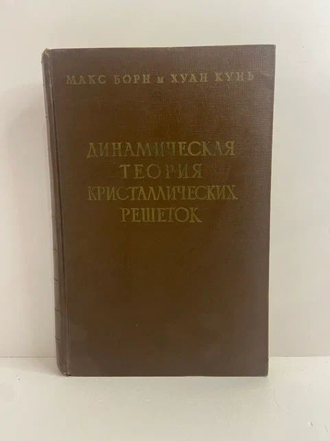 Динамическая теория кристаллических решеток | Борн Макс, Кунь Хуан Huang Kun  #1