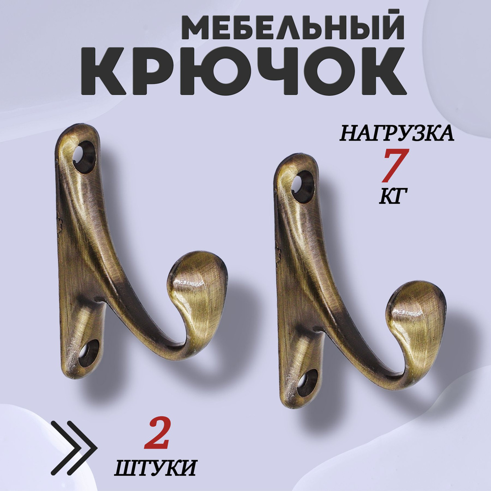 Крючок для одежды настенный однорожковый одинарный Цвет: AB - Бронза 2шт  #1