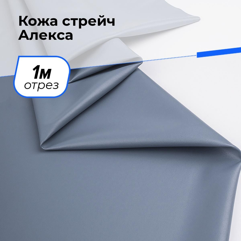 Ткань для шитья и рукоделия Кожа стрейч Алекса, отрез 1 м * 138 см, цвет синий  #1