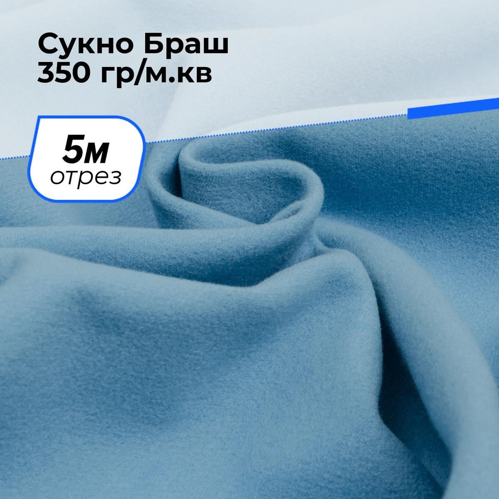 Ткань для шитья и рукоделия Сукно Браш 350 гр/м.кв., отрез 5 м * 150 см, цвет голубой  #1
