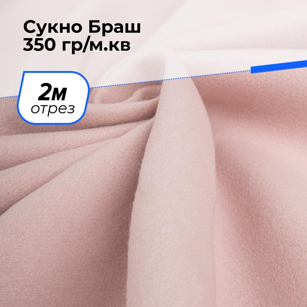 Ткань для шитья и рукоделия Сукно Браш 350 гр/м.кв., отрез 2 м * 150 см, цвет персиковый  #1