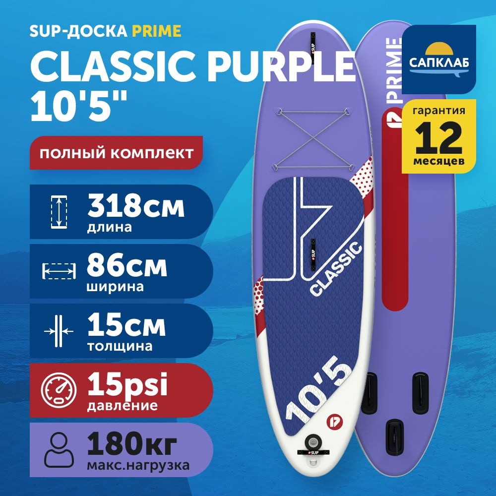 Сапборд PRIME 10.5x34x6 Classic purple S23 (318x86x15 см) надувной двухслойный / доска для плавания сап #1