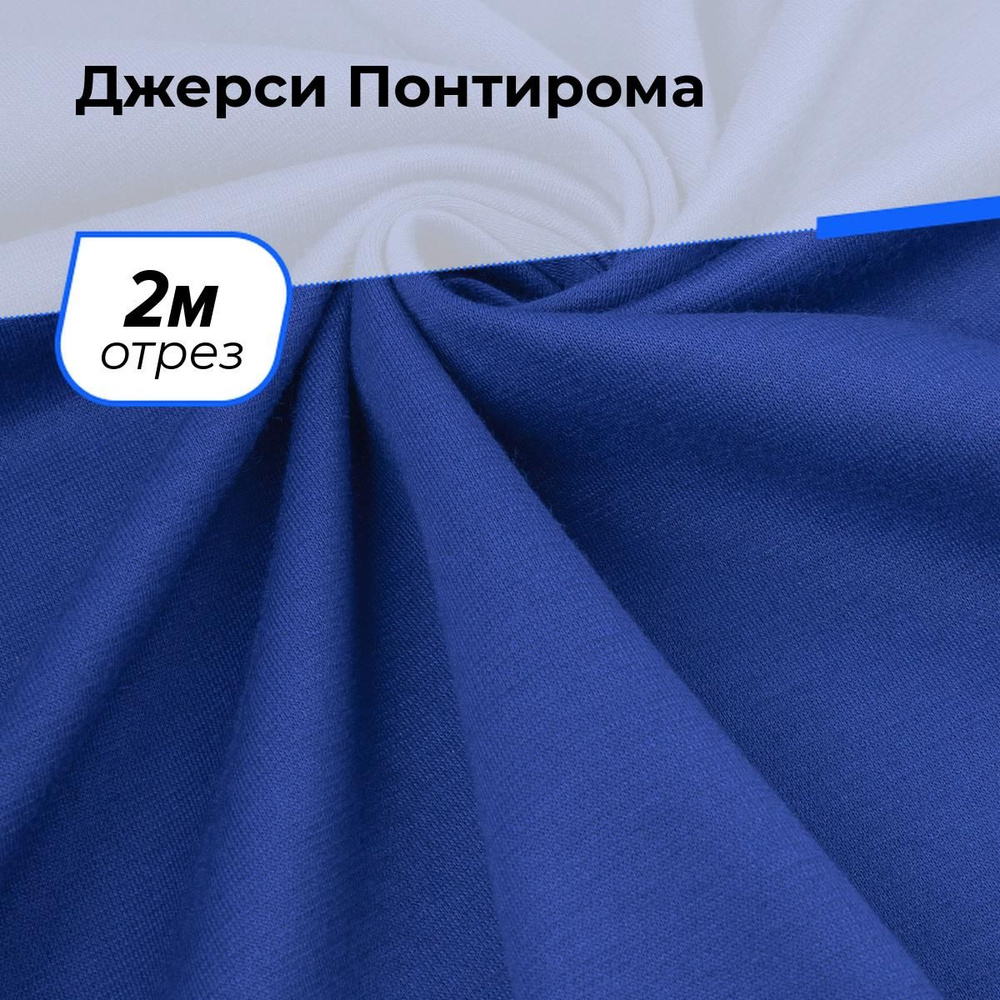 Ткань для шитья и рукоделия Джерси Понтирома, отрез 2 м * 150 см, цвет синий  #1