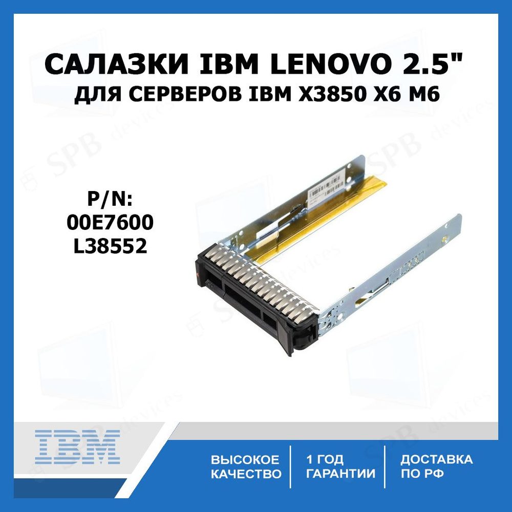 Салазки IBM Lenovo 2.5 HDD Tray Caddy for IBM X3850 X6 /M6 00E7600, L38552 #1