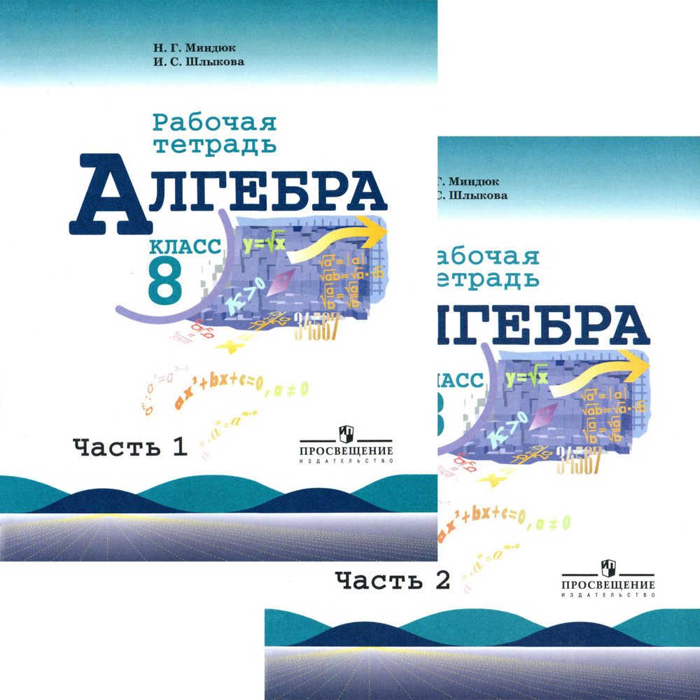 8 класс. Рабочая тетрадь к уч. "Алгебра. 8 класс" Макарычева в 2-х (двух) частях (Миндюк Н.Г., Шлыкова #1