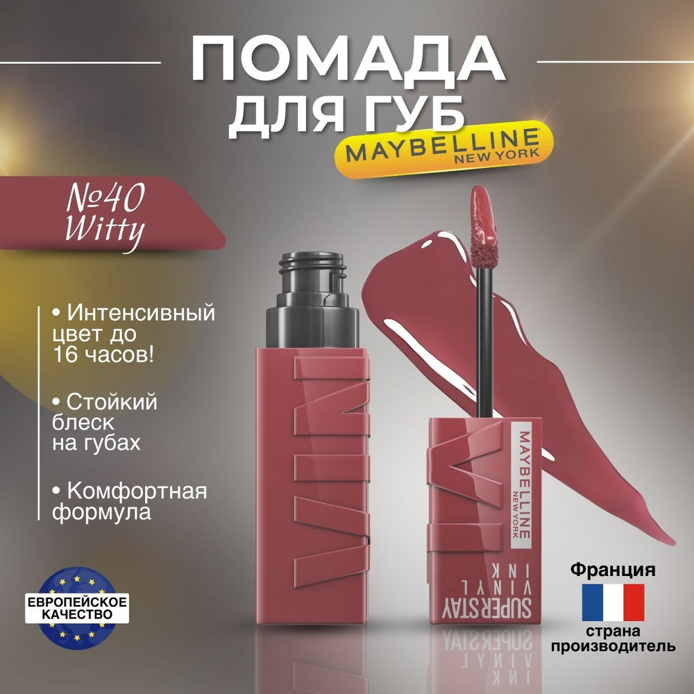 Помада для губ Maybelline Super Stay Vinyl Ink оттенок 40 Witty #1