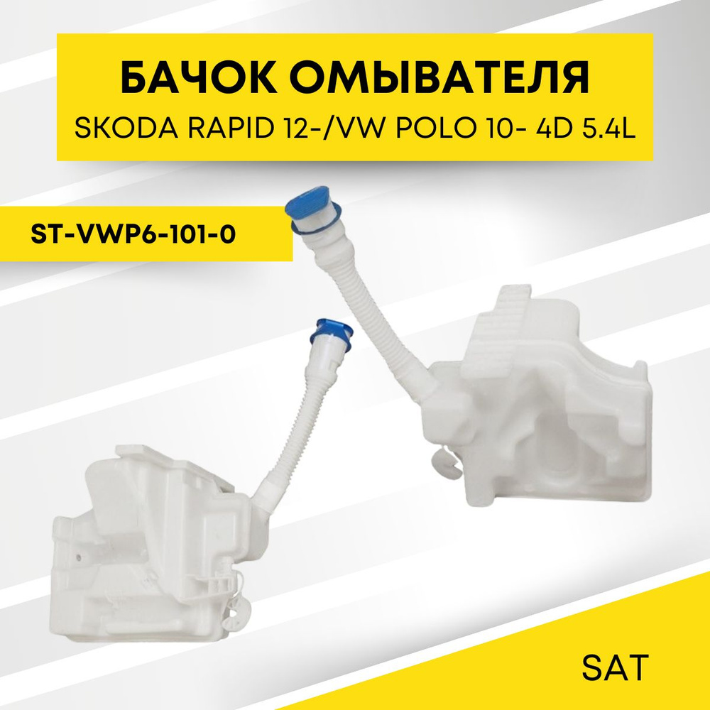 Бачок омывателя для SKODA RAPID 12-/VW POLO 10- 4D 5.4L SAT ST-VWP6-101-0 #1