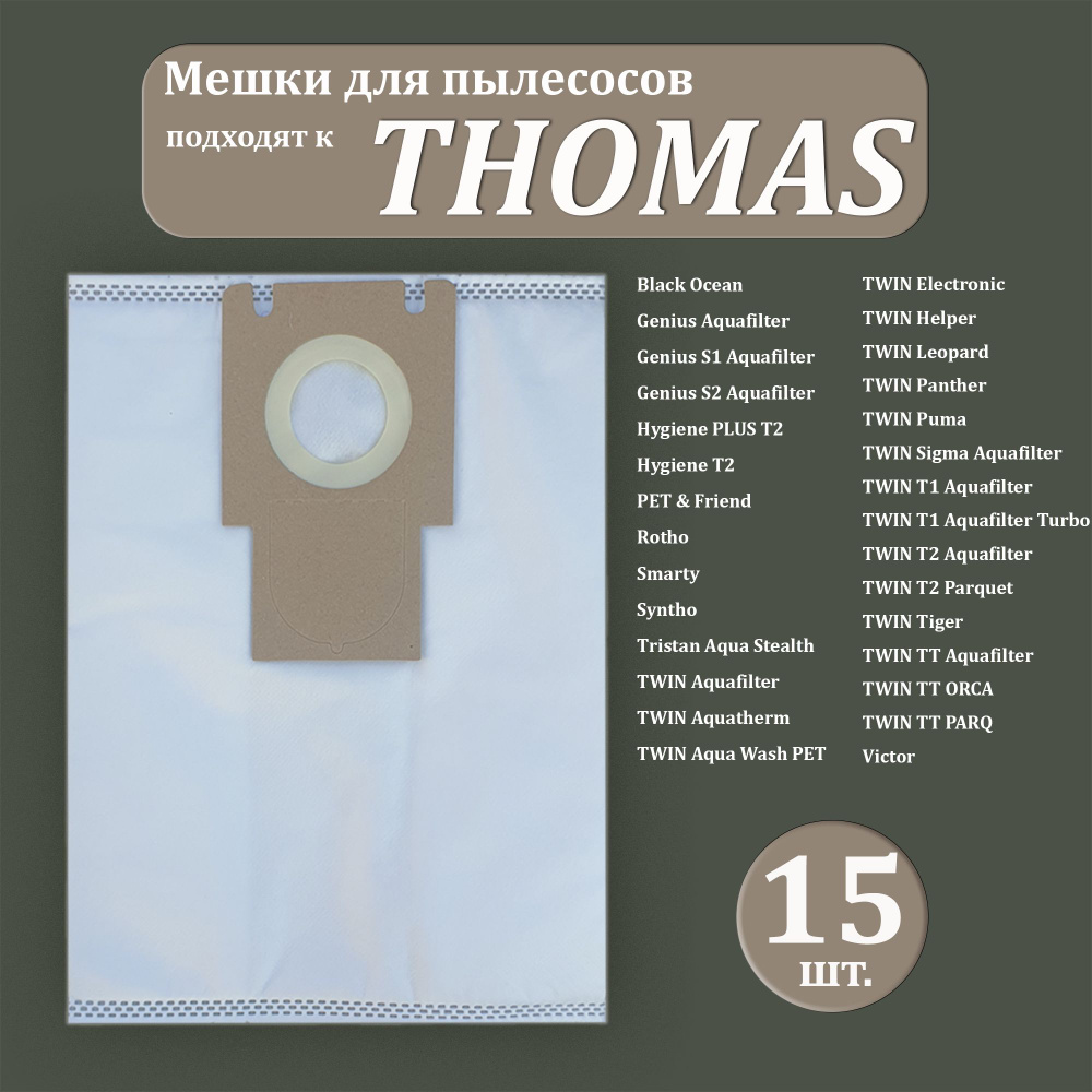 Мешки для пылесоса THOMAS TWIN T1, T2, TT, 15 шт, синтетические, многослойные  #1