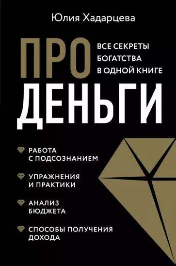 Про деньги. Все секреты богатства в одной книге | Хадарцева Юлия Ахсарбековна  #1