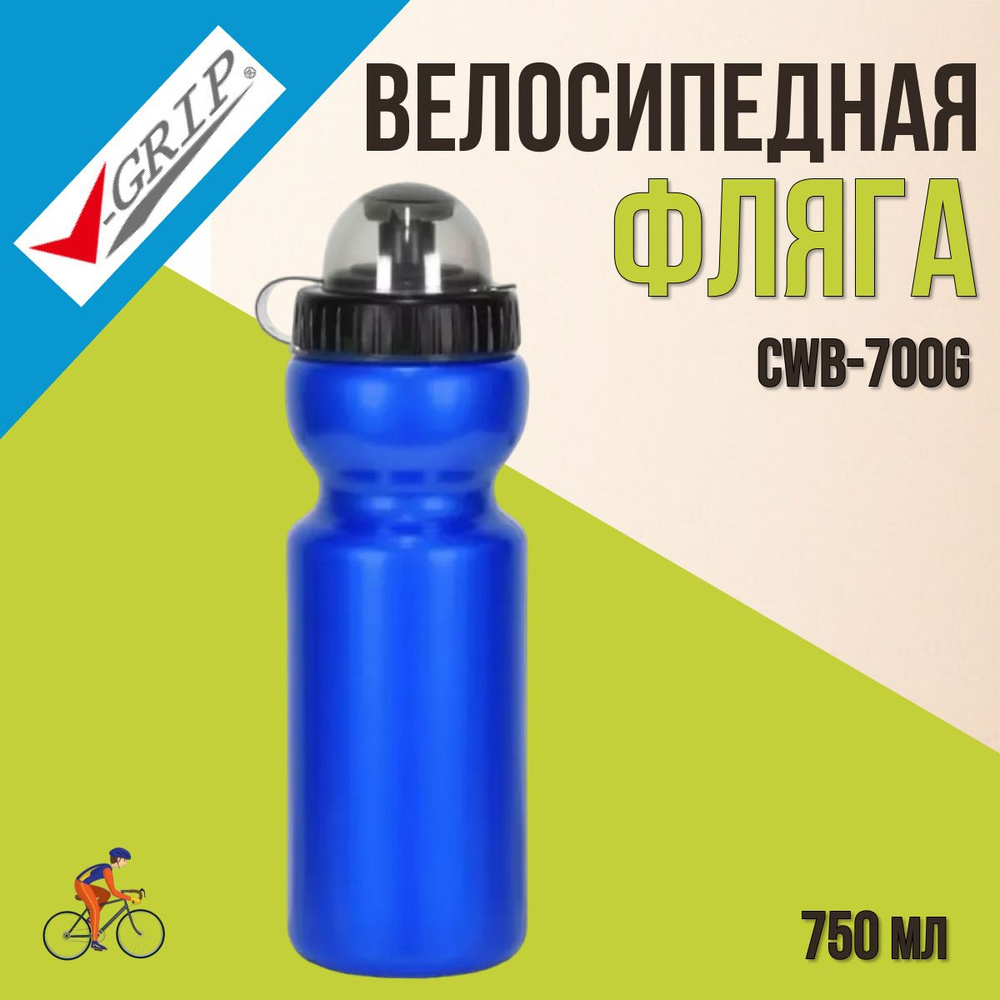 Фляга для велосипеда V-Grip CWB-700G 750мл синяя #1