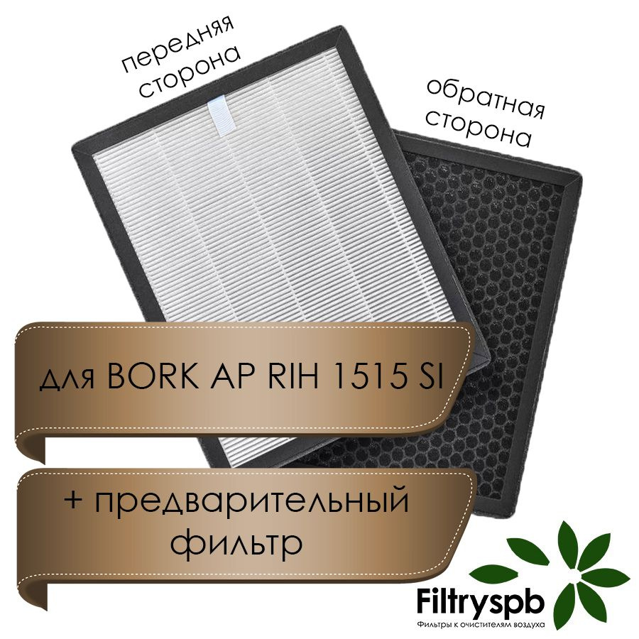 Фильтр HEPA-Уголь для BORK AP RIH 1515 SI #1