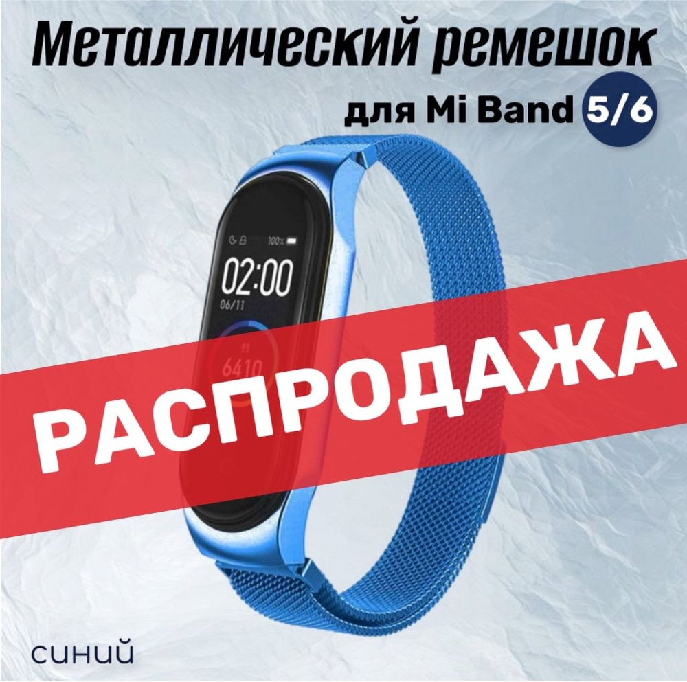 Металлический магнитный ремешок для Xiaomi Mi Band 5/6 Миланская петля, синий  #1