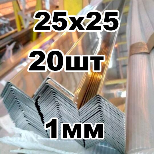 уголок из нержавеющей стали 25*25 толщина 1мм, зеркальный #1