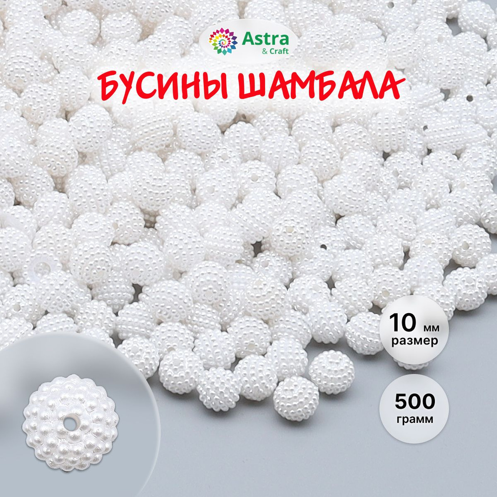 Бусины для рукоделия Шамбала, d 10 мм, 500 г, Astra&Craft, белый #1