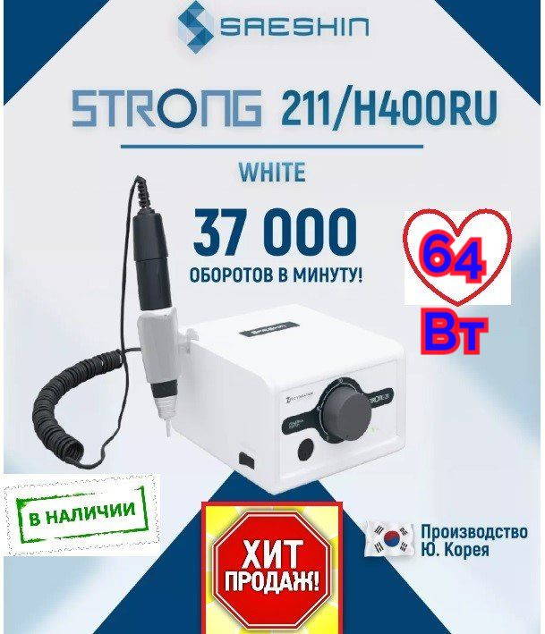 Аппарат маникюра + педикюра STRONG 211 / H400RU, 64 Вт #1