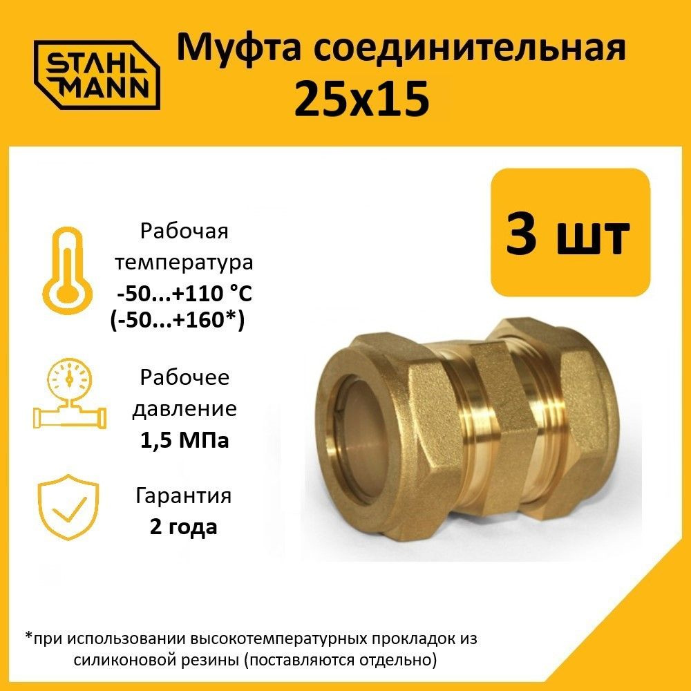 Комплект. Муфта Stahlmann 25х15 EF (2 шт.) #1