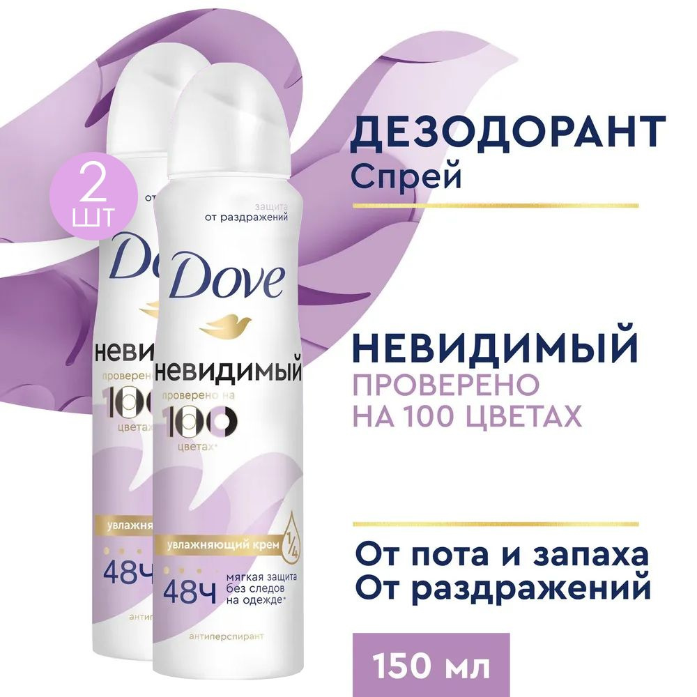 Dove Антиперспирант-спрей Невидимый, 150 мл 2 шт #1