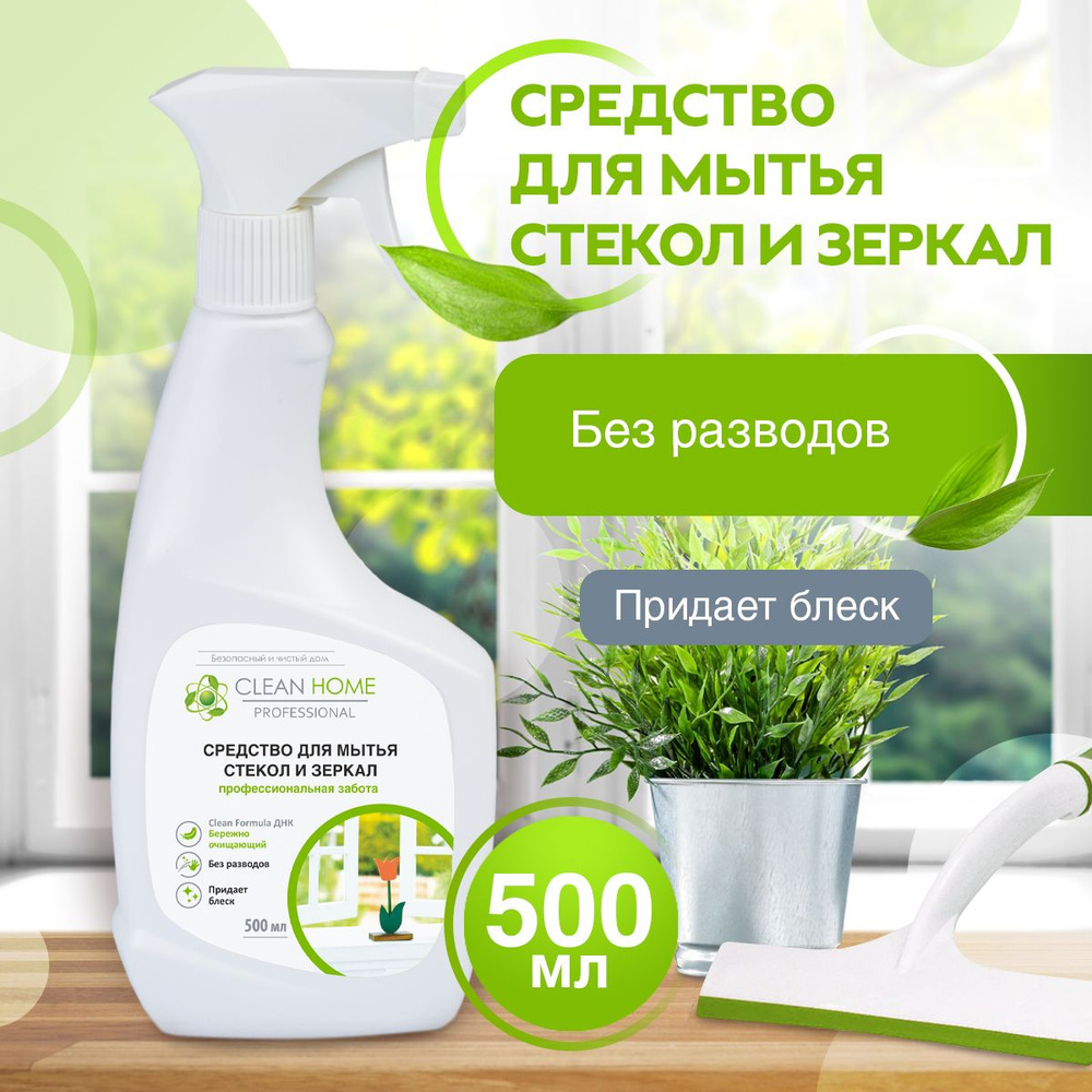 Средство для мытья стекол, окон и зеркал Clean Home спрей 500 мл.  #1