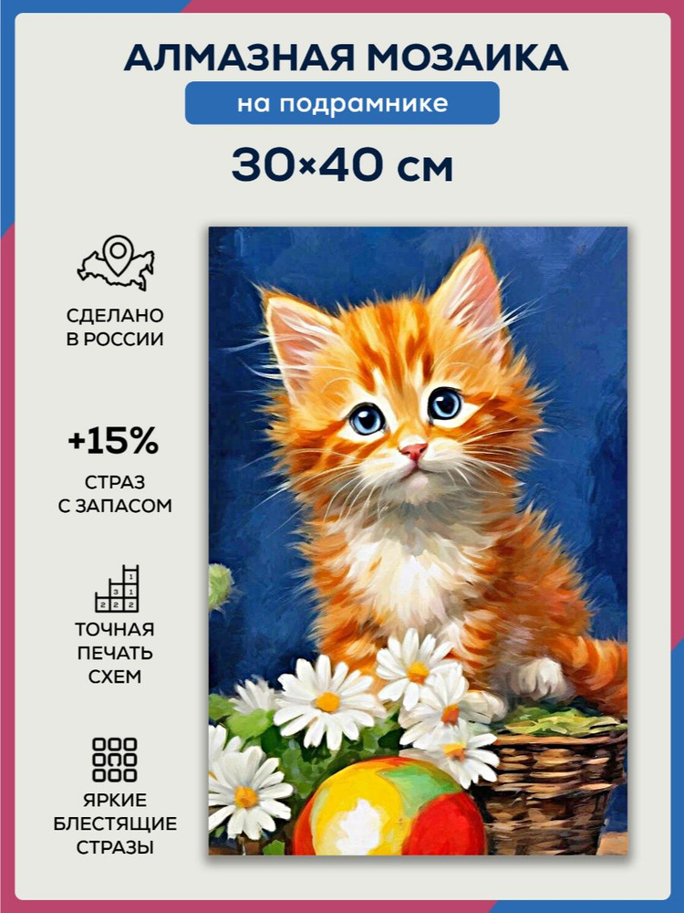 Алмазная мозаика 30x40 Рыжий котёнок на подрамнике #1