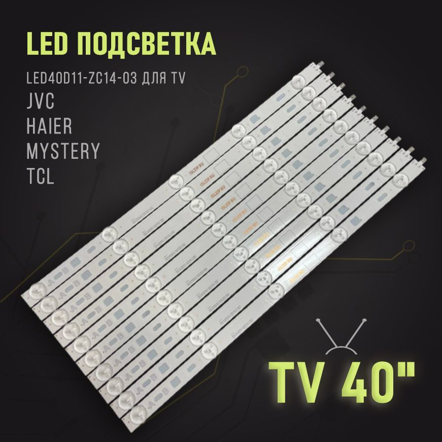 Подсветка LЕD40D11-ZС14-03 для TV JVC LT-40M445, Haier LE40M600CF, D40MF7090, Mystery MTV-4128LT2, TCL #1