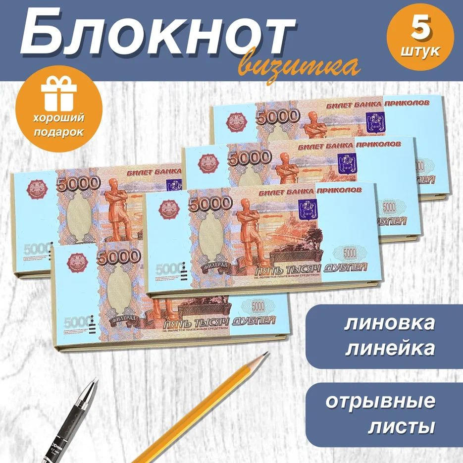 Блокнот-визитка для записей и заметок в линейку отрывной пачка денег 5000 рублей , 5 шт.  #1
