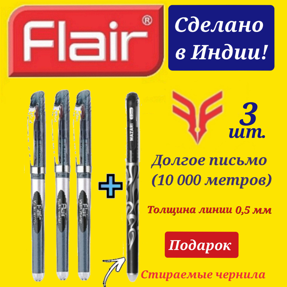 Ручка шариковая Flair "Writo-meter" 10км 0,7 мм, ЧЕРНАЯ ( 3 шт. ) + ПОДАРОК ручка стираемая "Магия" черная #1