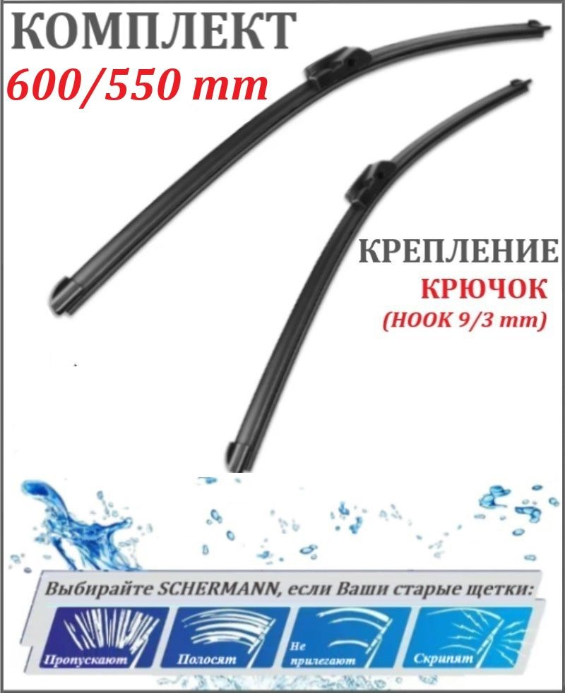 600 550 мм КРЮЧОК Щетки стеклоочистителя бескаркасные / 600 550, 60 см+ 55 см  #1