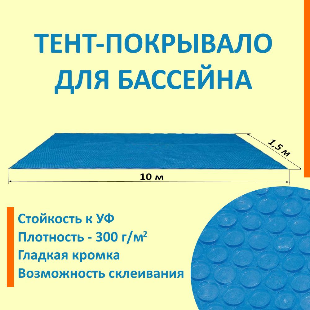 Плавающая пленка-тент для бассейна со светостабилизатором Д300б/10 ультра 1.5*10м  #1