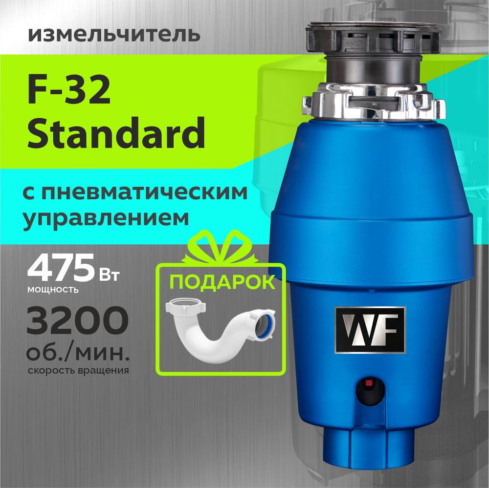 WASTE FIGHTER Измельчитель бытовых отходов F-32 Standart #1