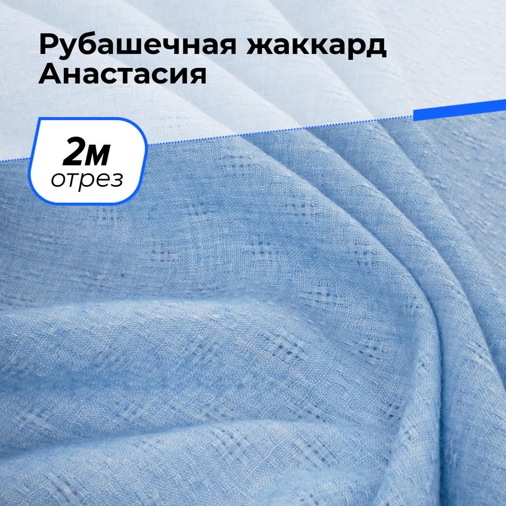 Ткань для шитья и рукоделия Рубашечная жаккард Анастасия, отрез 2 м * 150 см, цвет голубой  #1