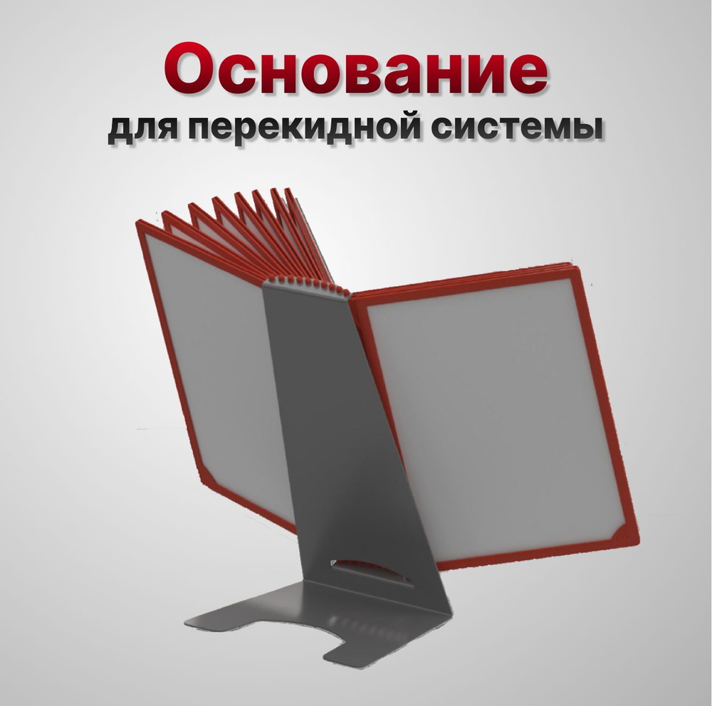 Основание для настольной перекидной системы INFOLINE-ECO A4 на 10 рамок  #1