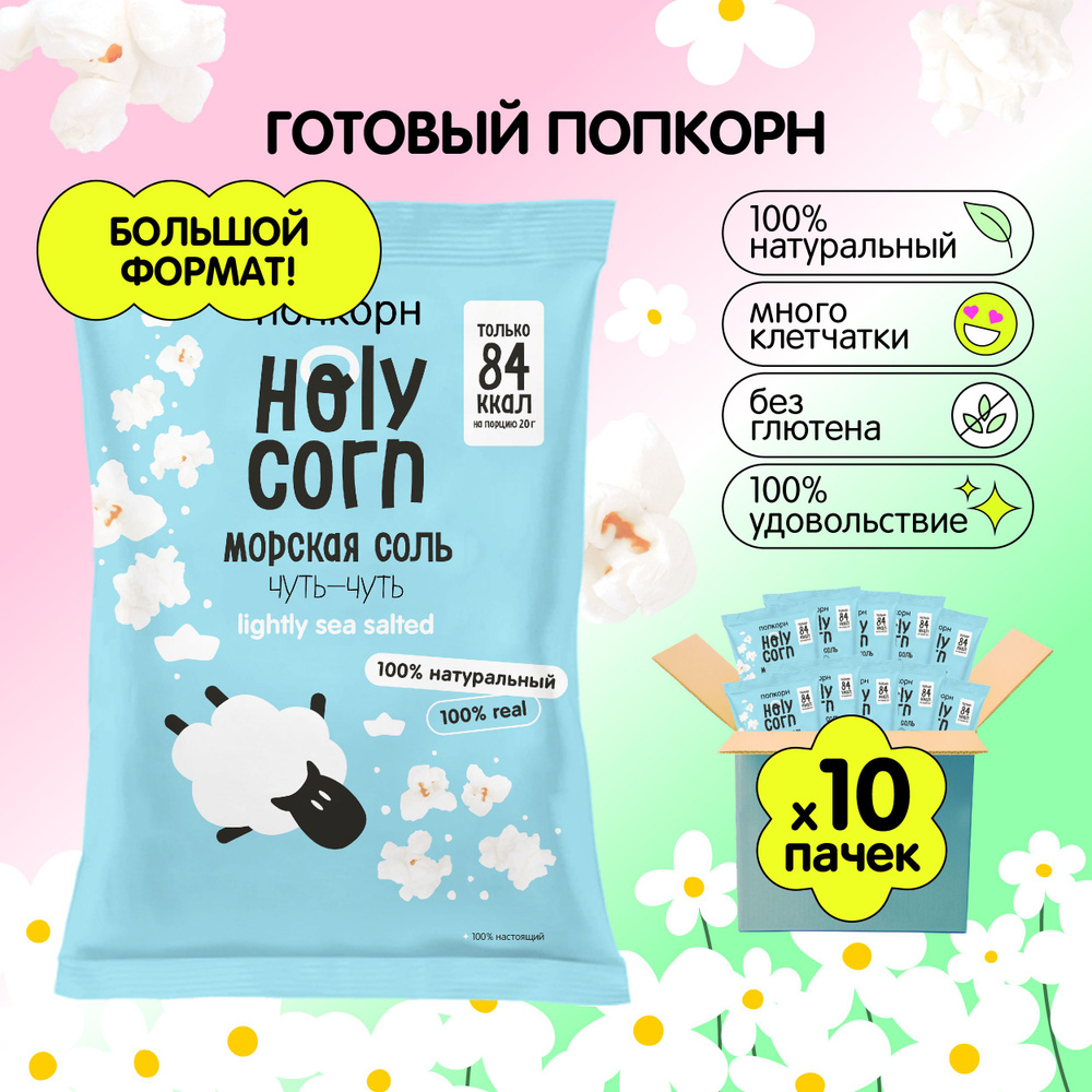 Попкорн готовый Holy Corn "Морская соль" Стандартная пачка 20 г х 20 шт  #1