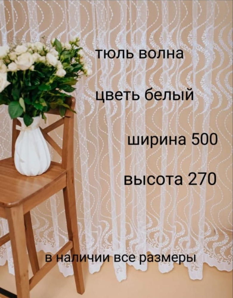  Тюль высота 270 см, ширина 500 см, белый #1